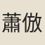 蕭倣