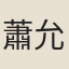 蕭允之