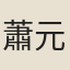 蕭元之