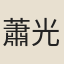 蕭光緒