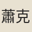 蕭克翁