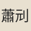 蕭刓