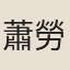 蕭勞