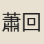 蕭回