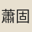 蕭固