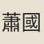 蕭國樑
