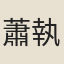 蕭執