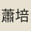 蕭培元