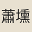 蕭壎