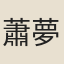 蕭夢霞