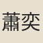 蕭奕輔