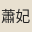 蕭妃
