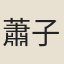 蕭子暉
