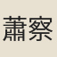蕭察