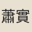 蕭實