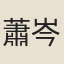 蕭岑