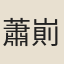 蕭崱
