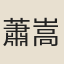 蕭嵩
