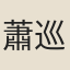 蕭巡