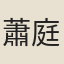 蕭庭直