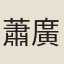 蕭廣昭
