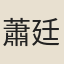 蕭廷之