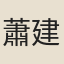 蕭建
