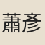 蕭彥毓