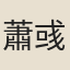 蕭彧