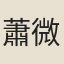 蕭微