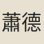 蕭德藻
