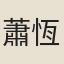 蕭恆貞