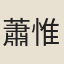 蕭惟豫