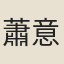 蕭意