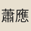 蕭應韶