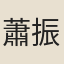 蕭振