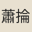 蕭掄謂