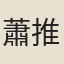 蕭推