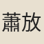 蕭放