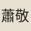 蕭敬夫