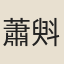 蕭斞