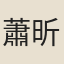 蕭昕
