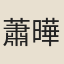 蕭曄