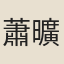 蕭曠