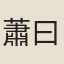 蕭曰復