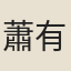 蕭有