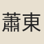 蕭東父