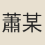 蕭某