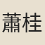 蕭桂林