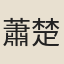 蕭楚材